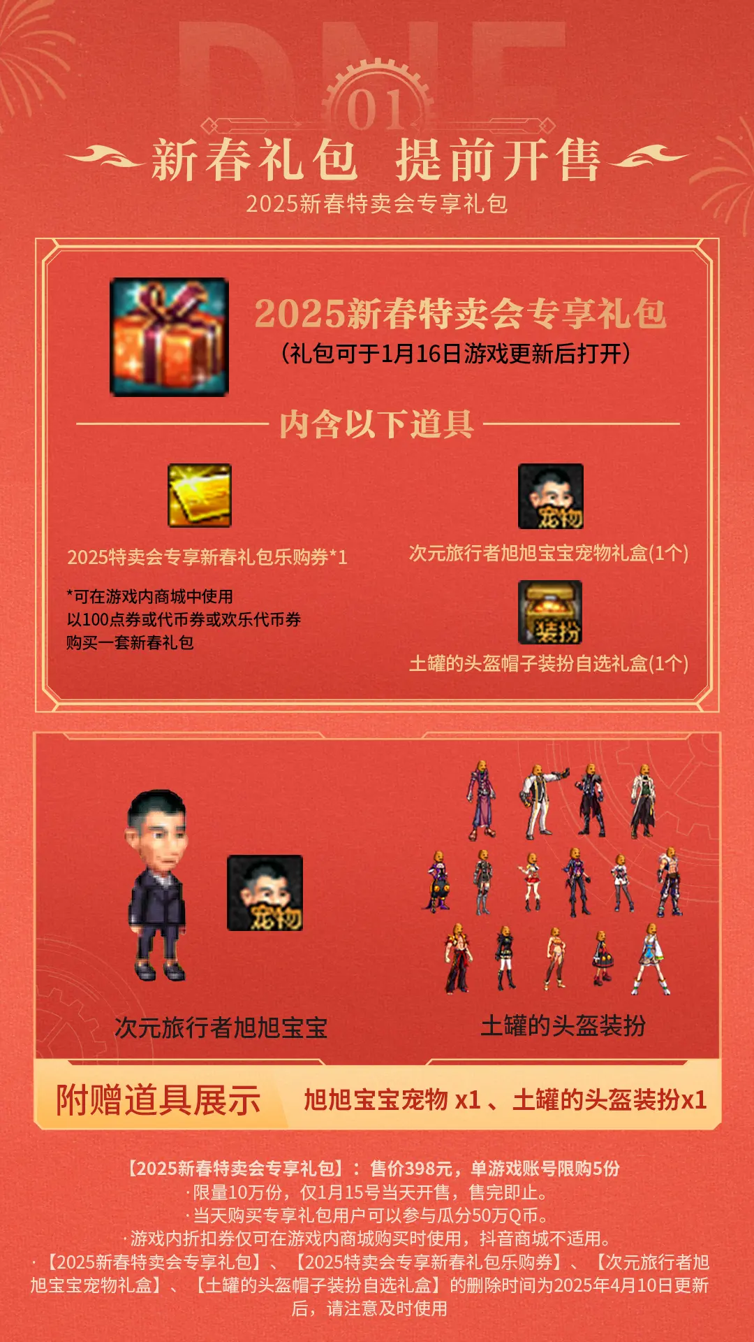 【勇士年货节】1月15日晚19点抖音DNF售卖道具展示（性转武器/萌动小兽等返场）2