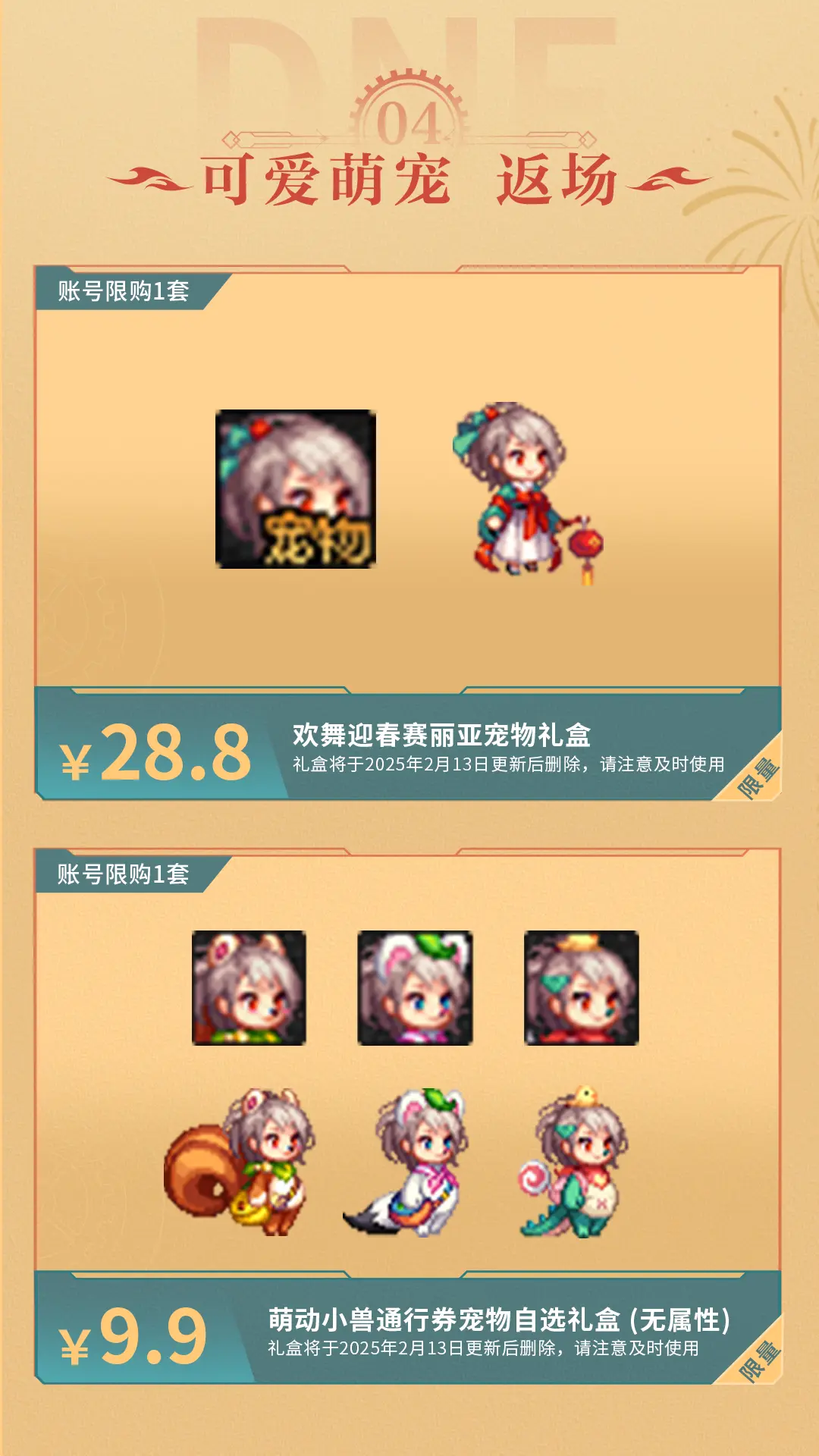 【勇士年货节】1月15日晚19点抖音DNF售卖道具展示（性转武器/萌动小兽等返场）7