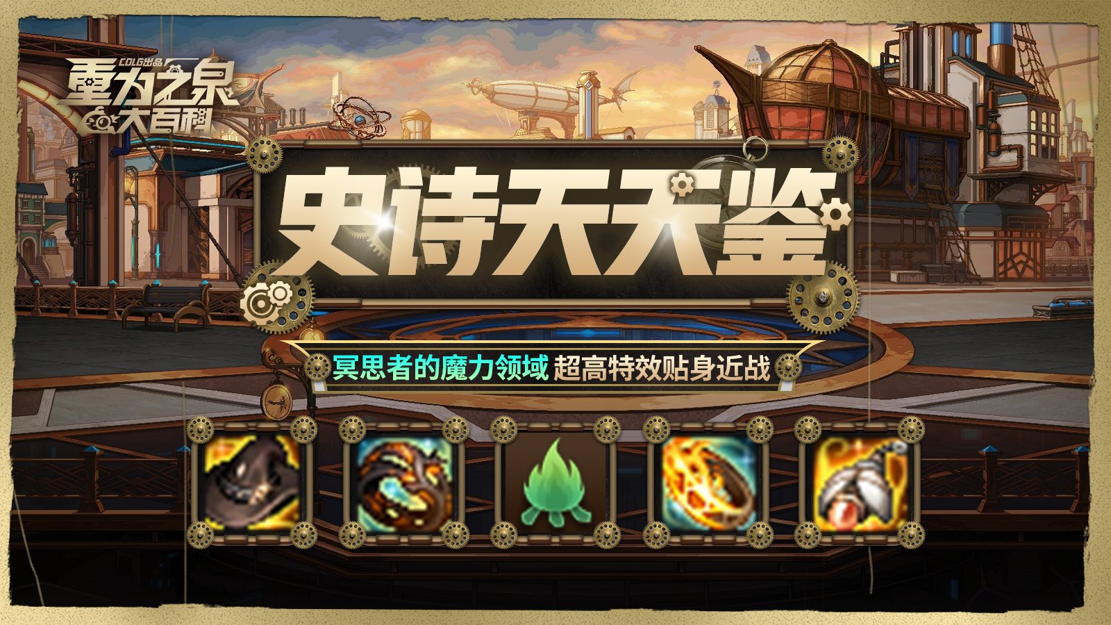 【栏目：史诗天天鉴】超高特效贴身近战！冥思者的魔力套装改版性能解析2