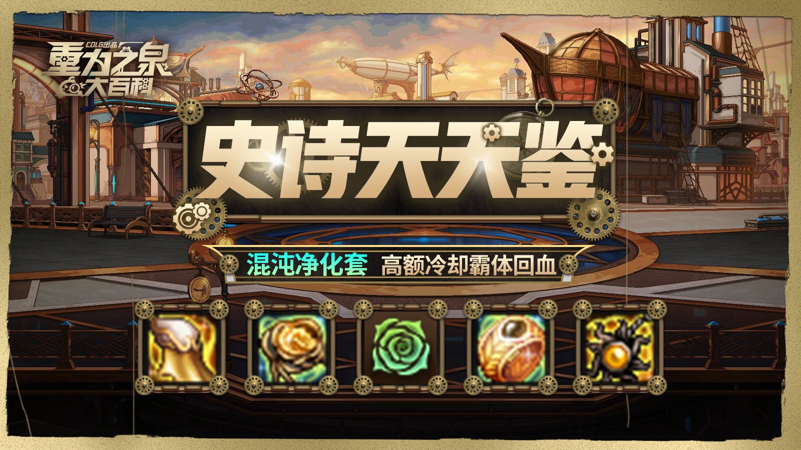 【栏目：史诗天天鉴】高额冷却霸体回血！混沌净化效果测试与全阶段套装性能解析2