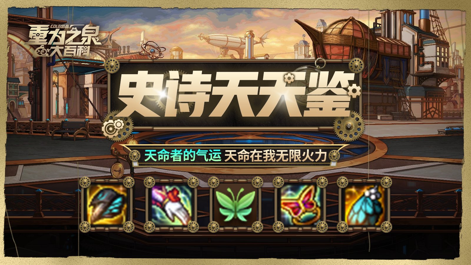 【栏目：史诗天天鉴】天命在我无限火力！天命者的气运效果测试与全阶段套装性能解析2