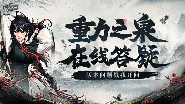 【有啥问题不懂就问】大神带你轻松体验重力之泉（一对一解惑）1