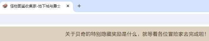 没人好奇这个隐藏奖励是什么吗？2