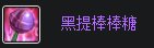 【魔界人指南】第一期： 棒棒糖武器大全10