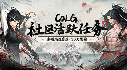 【玩转COLG】版本福利及硬核攻略一帖看完！2