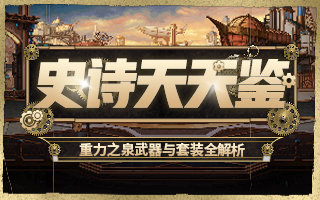 【合集：史诗天天鉴】武器，套装性能全解析！史诗天天鉴栏目合集1