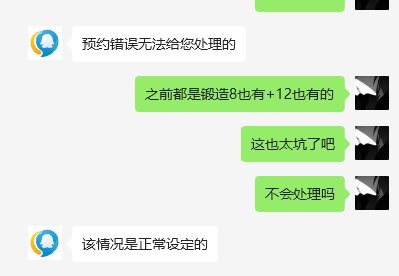 新版本预约要换+12武器的前晚别预约奶系职业，有坑，预约了奶职业只有锻造8.3