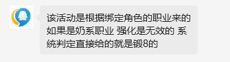 新版本预约要换+12武器的前晚别预约奶系职业，有坑，预约了奶职业只有锻造8.4