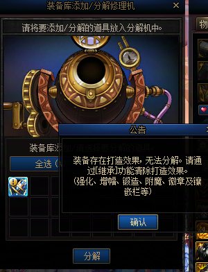 带打造的装备不让分解？1
