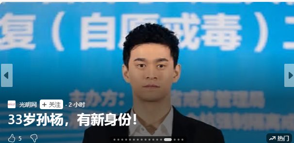 吓我一跳 还以为孙杨XD了1