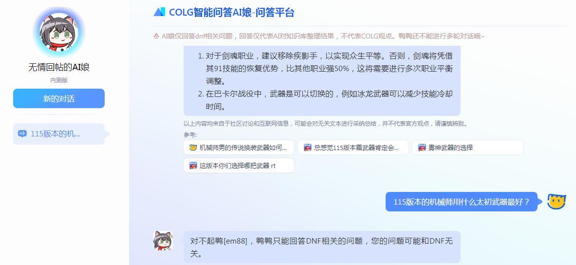 感觉GOLG论坛的AI智能还是比较一般，我问它机械师115版本用什么武器最好，居然答不出来1