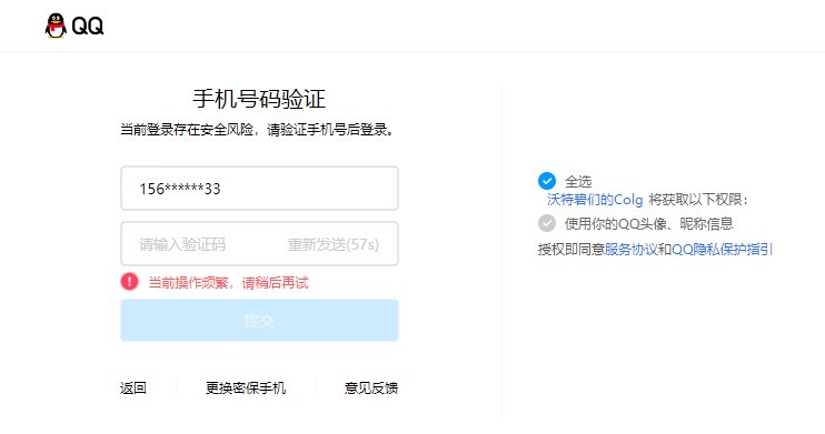 有没有大佬碰到过每次拉起QQ登陆就会要验证手机号然后提示当前操作频繁，请稍后再试1
