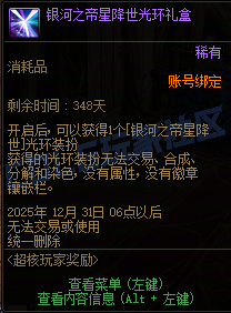 超核限定酷炫光环[银河之帝星降世]展示（附活动参与方法，非超核玩家可得红10券等）1