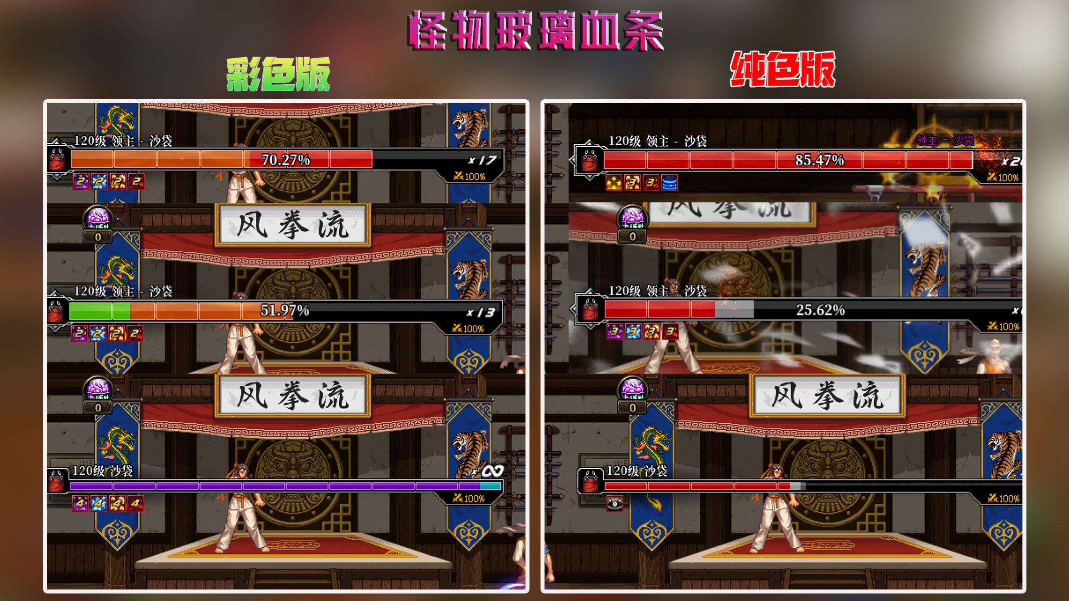 【一月征稿】新版怪物血条：彩色版＋纯色版2