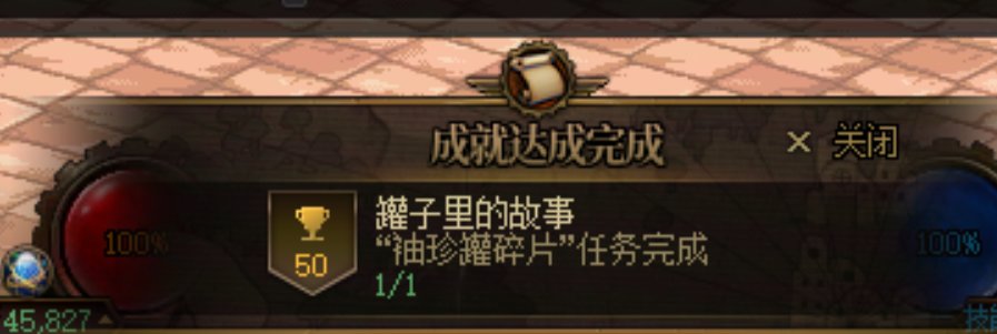 隐藏成就系列①：罐子里的故事10