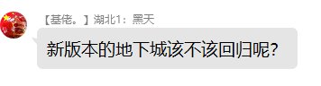 某群有个兄弟问，现在该不该回归呢？1
