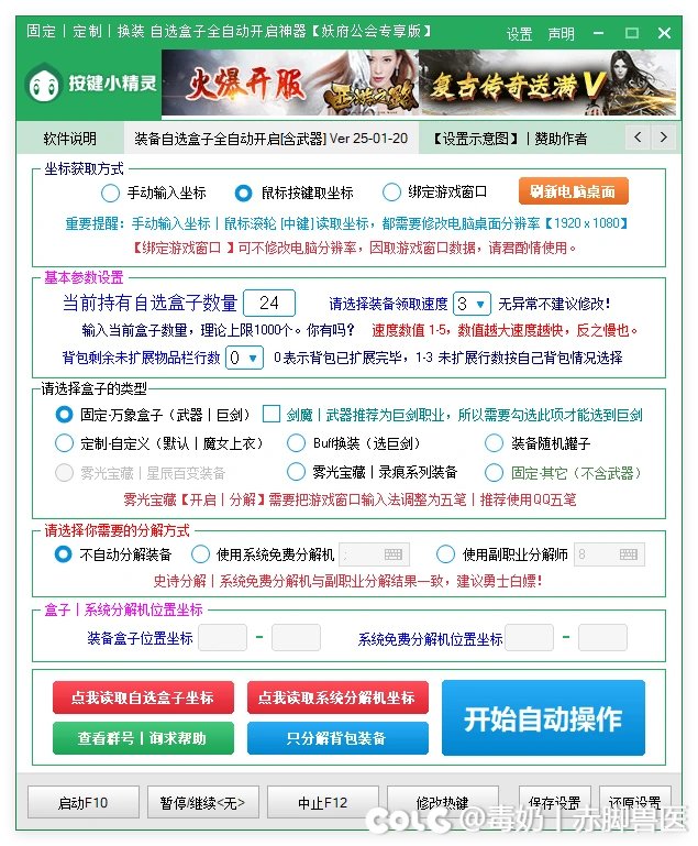 全自动开史诗自选盒子【化繁为简】按键小精灵。开启+分解一条龙，理论可连开8888个。1