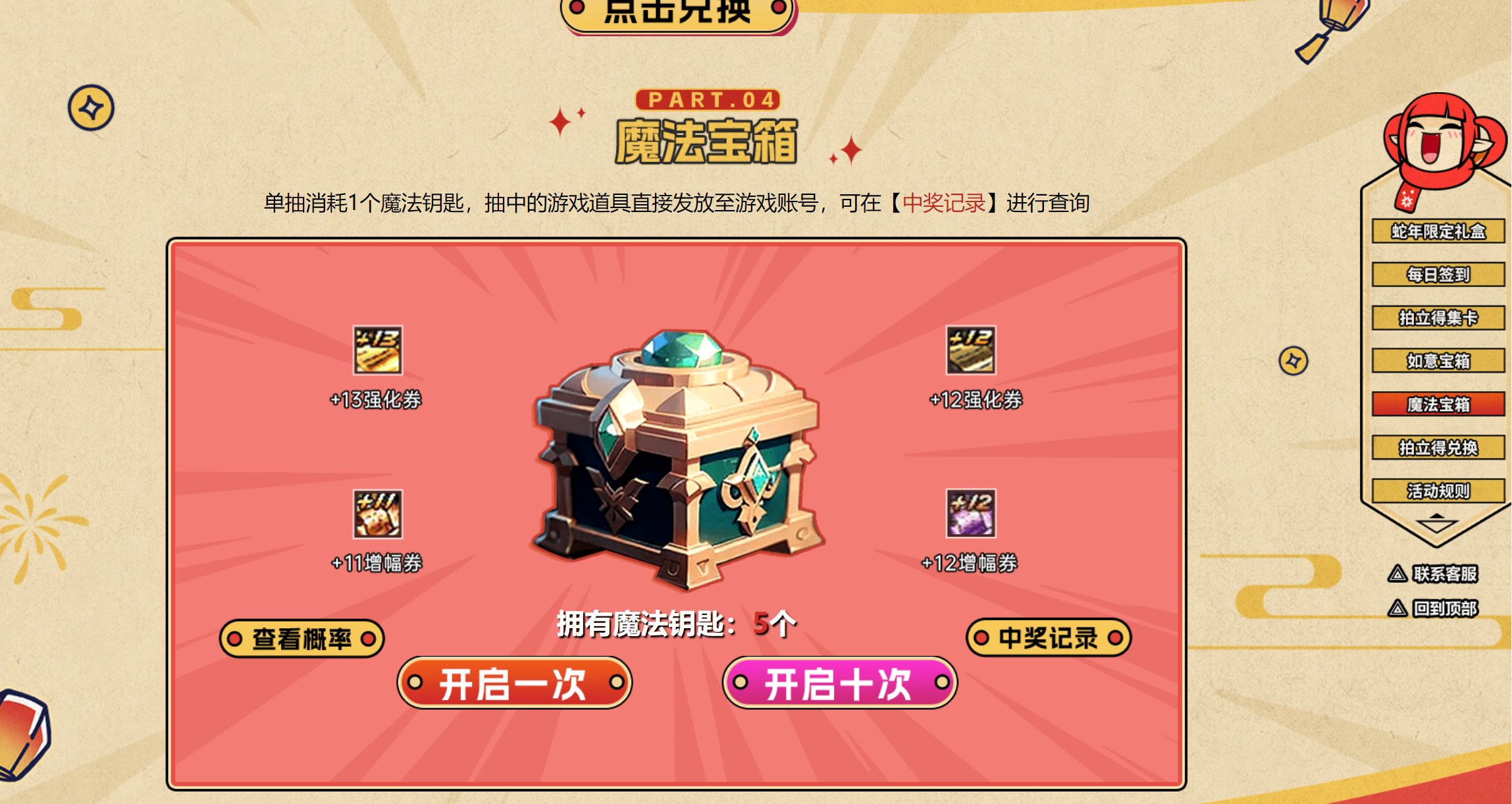 周边商城买了蛇年限定礼盒，3周了魔法宝箱依然无法抽奖，客服拒不回应1