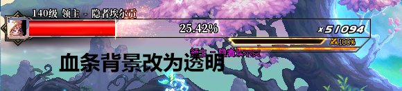 115版本血条透明红色1