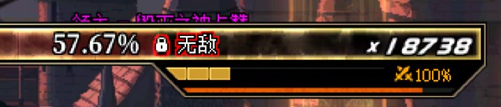 【一月征稿】敌我无敌状态文字提示+boss血条优化2