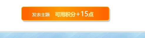 双倍经验，1贴15分牛逼（）1