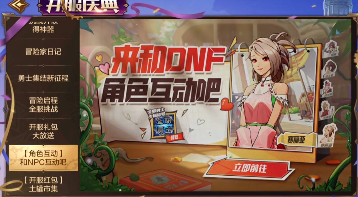 寻找DFM开服NPC互动活动心动值不及格特殊台词1