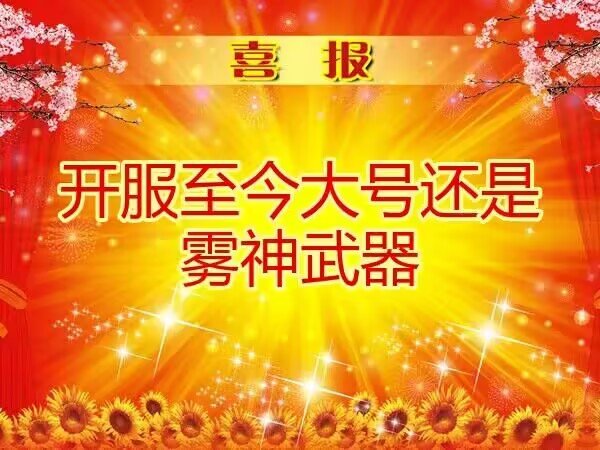 喜报！全勤深渊1