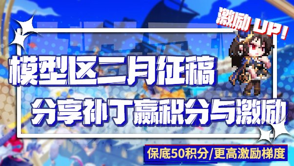 维纳斯将临，激励再继续，新勋章追加！模型区二月补丁征稿活动来了！1