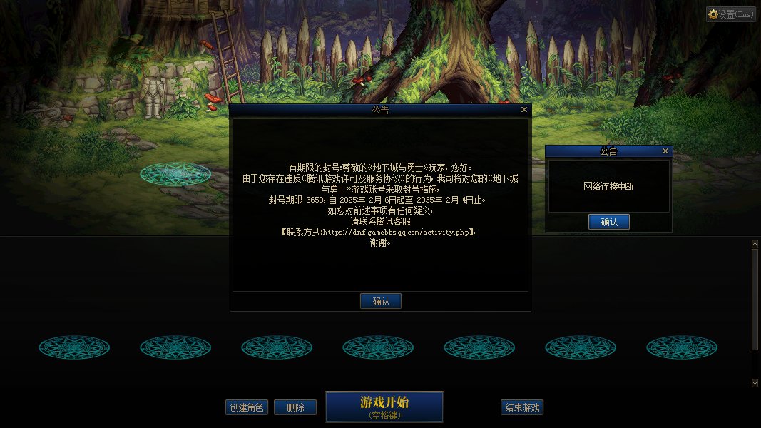 DNF账号安全警惕7