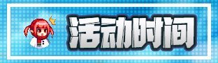 【维纳斯挑战赛】情人节特别预告：挑战不可能返场！竞速+公平双赛道挑战赢QB！8