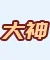【维纳斯挑战赛】维纳斯降临，挑战不可能返场，竞速+公平双赛道挑战赢QB！3
