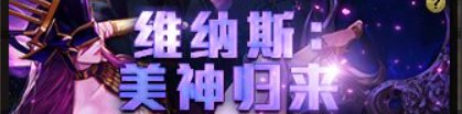 【攻略：上线指南】玩转新版本！维纳斯版本上线第一天行动指南9