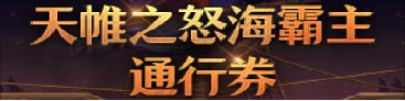 【攻略：上线指南】玩转新版本！维纳斯版本上线第一天行动指南14
