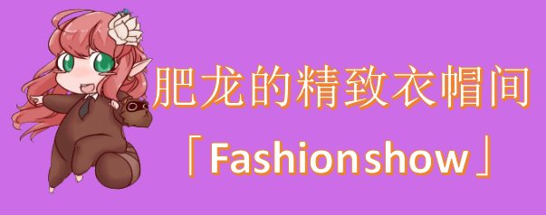 【时装】6月暖暖展示第一期1