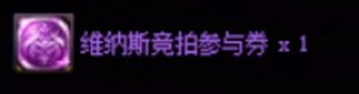 【攻略：维纳斯军团】用竞拍币参与竞拍？维纳斯军团竞拍系统科普3