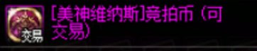 【攻略：维纳斯军团】用竞拍币参与竞拍？维纳斯军团竞拍系统科普4