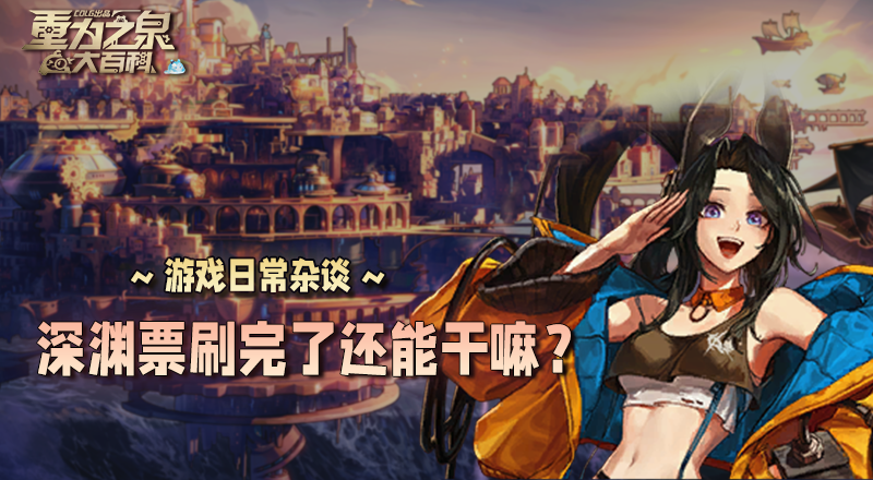【杂谈：游戏日常】深渊票刷完了我还能干嘛？征讨本，梦境之塔等你来战2