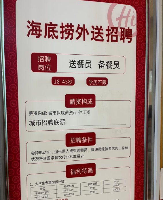 海底捞回应招聘985/211学历外送员：每年都有人投简历 要从基层岗做起1