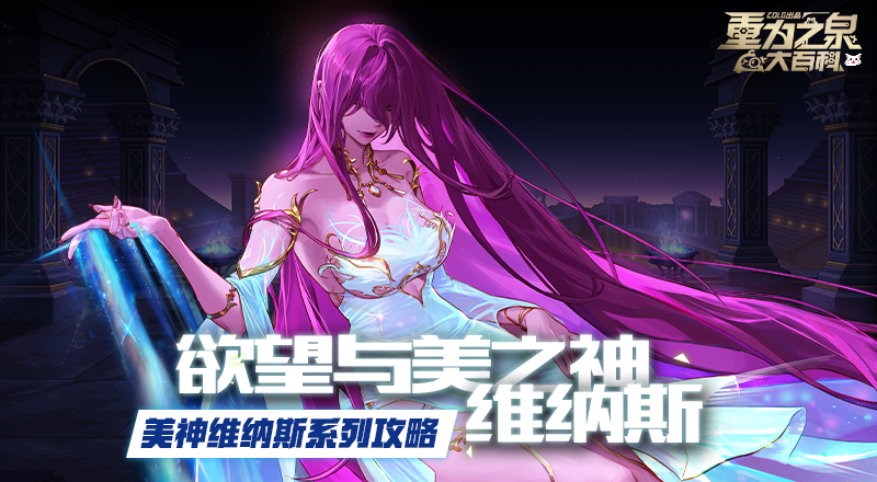 【攻略：维纳斯】你的死兆星正在闪耀~欲望与美之神维纳斯机制详解2