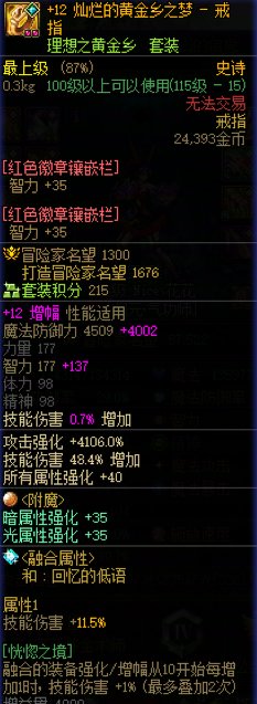 为什么装备增幅12的打造名望没加到面板上？2