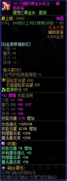 为什么装备增幅12的打造名望没加到面板上？3