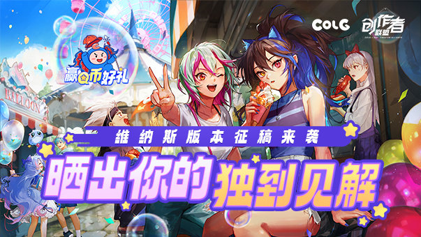 【维纳斯征稿来辣！】快来晒出你的独特见解，赢取QB好礼！1