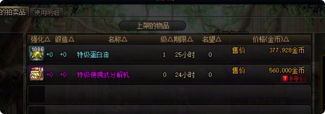 带红字的史诗/太初装备怎么分解，地下城与生活教你一招4
