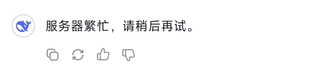 最近deepseek相当火爆啊，我问了几个问题都是这答案……1