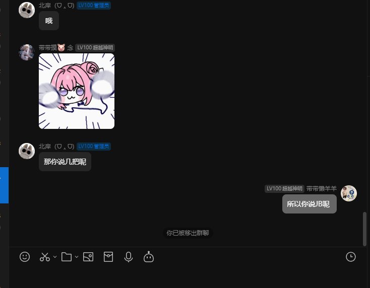 剑魔群惊现说不过就权限之奇葩管理，自己口爆粗话说不过就急眼了7