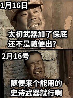 1月15号：出哪个太初好呢   2月15号：求求明天出个SS武器1