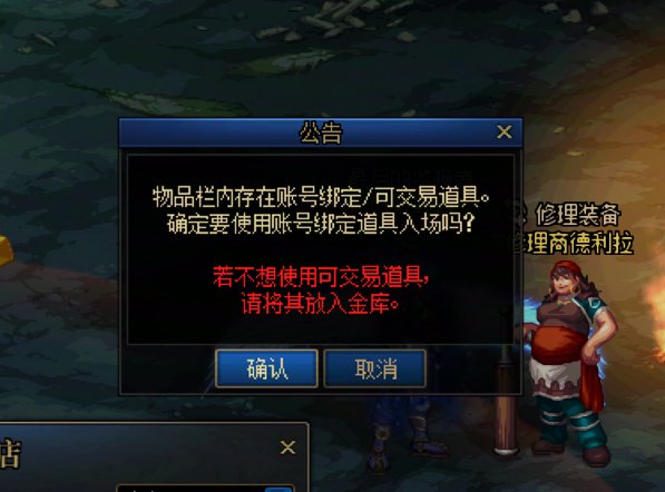 物品栏内存在账号绑定/可交易道具2