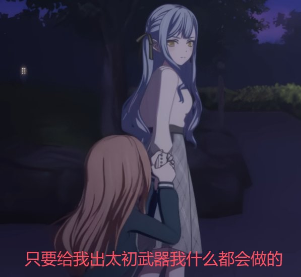 分享一些自己做的/收集的有关创的mygo表情包3