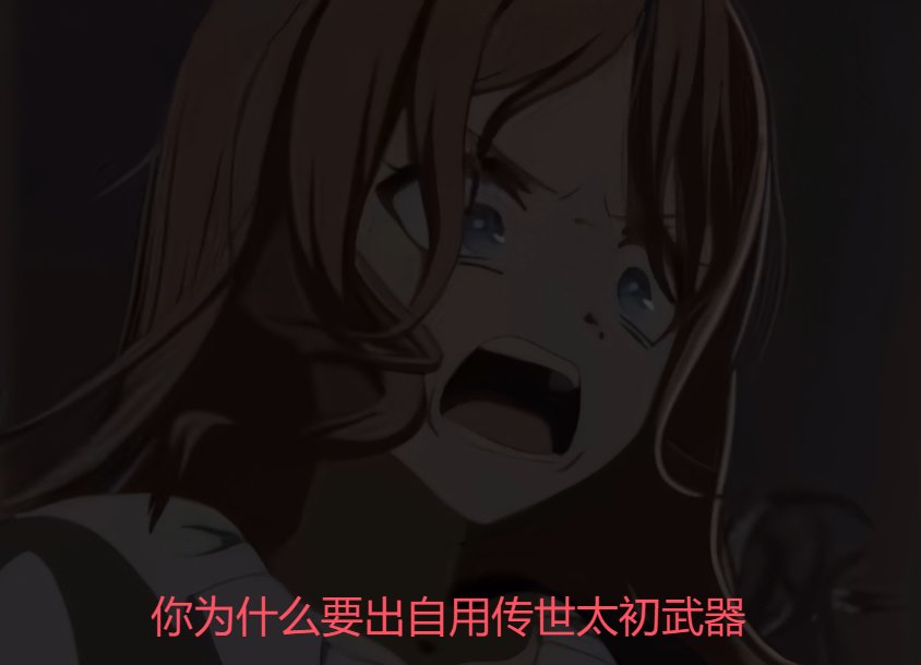 分享一些自己做的/收集的有关创的mygo表情包5