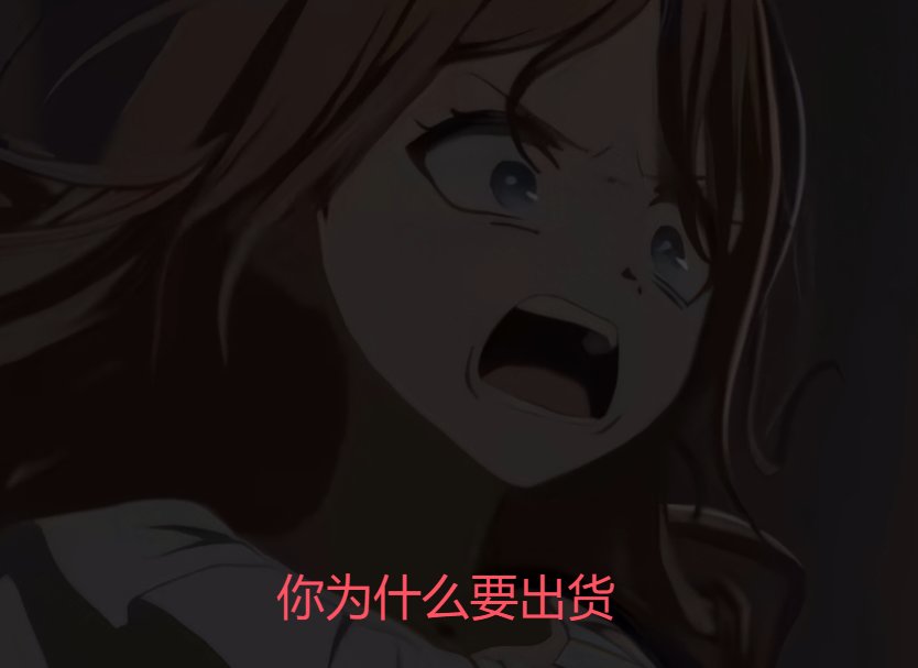 分享一些自己做的/收集的有关创的mygo表情包6